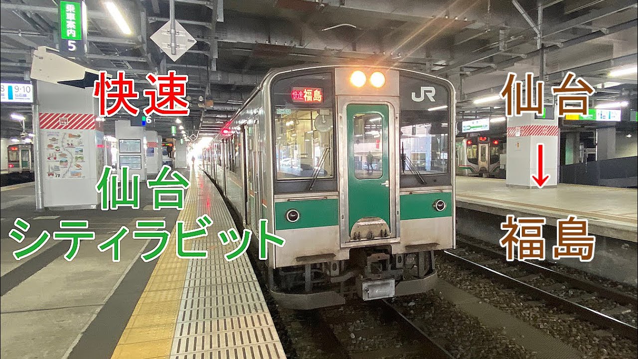 前面展望  東北本線 (快速 仙台シティラビット２号)　仙台 → 福島
