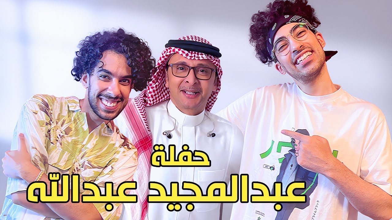 قابلنا عبدالمجيد عبدالله😍🎶 | يوم اسطوري