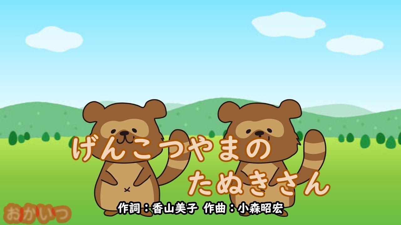 げんこつやまのたぬきさん（おかあさんといっしょ）／松熊由紀