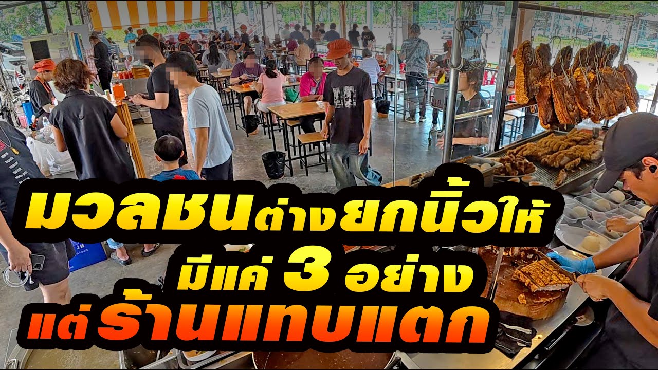 ฝีมือระดับท็อปเชฟ มาเปิดขายเอง ราคาข้างทาง ตำนาน 54 ปีที่ยังอยู่