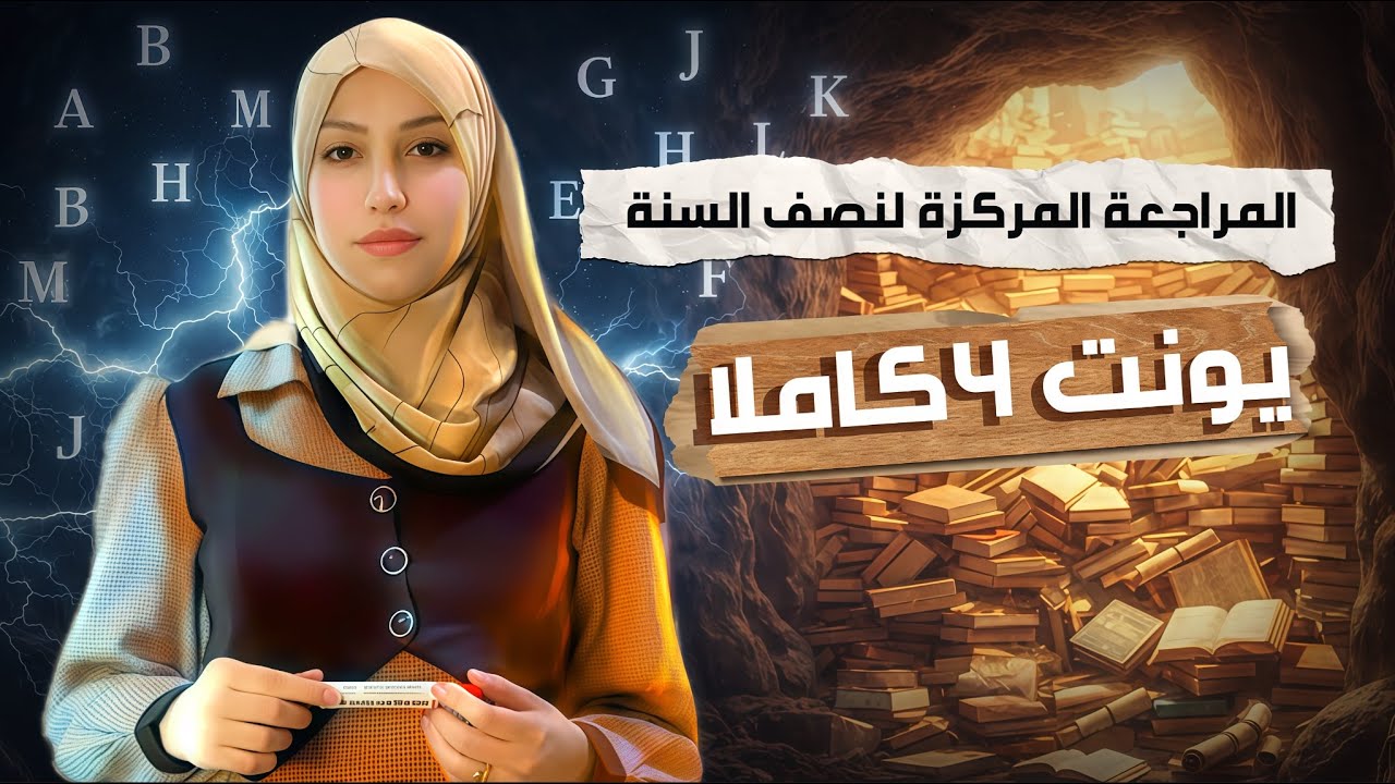 يونت ٤ ب ١٧ دقيقة كاملا | سادس اعدادي