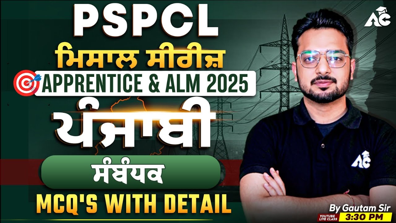 PSPCL ALM & Apprentice | ਪੰਜਾਬੀ ਮਿਸਾਲ Series | ਸੰਬੰਧਕ Mcq's With Detail | By Gautam Sir