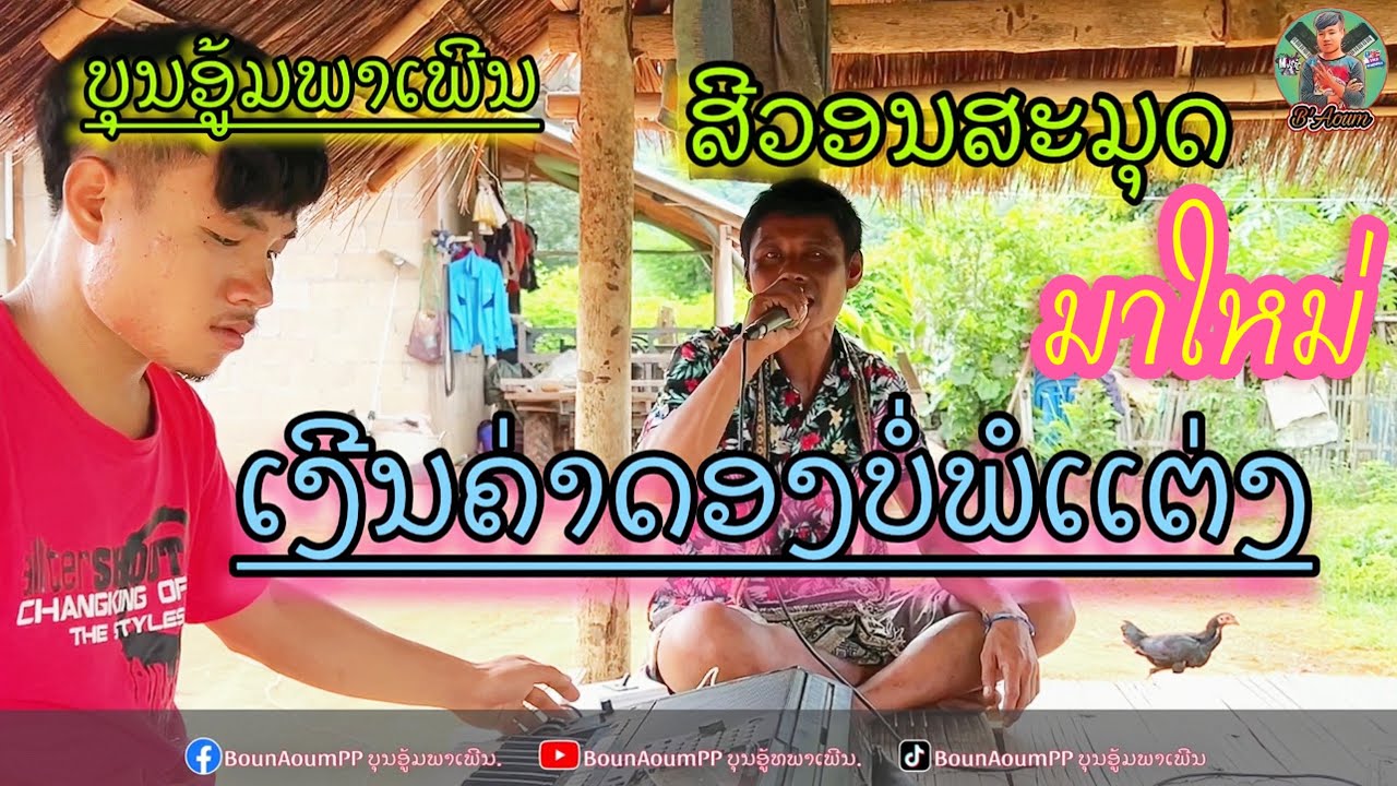 เงีนค่าดองบ่อพอแต่ง สีวอนสพมุดเสบสดบุนอู้มพาเพลินເງີນຄ່າດອງບໍ່ພໍເເຕ່ງ ເສບສົດບຸນອູ້ມພາເພິນສີວອນສະມຸດ