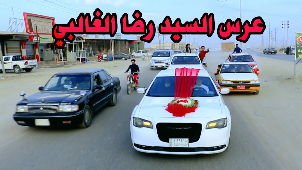 حفل زفاف السيد رضا السيد امين الغالبي