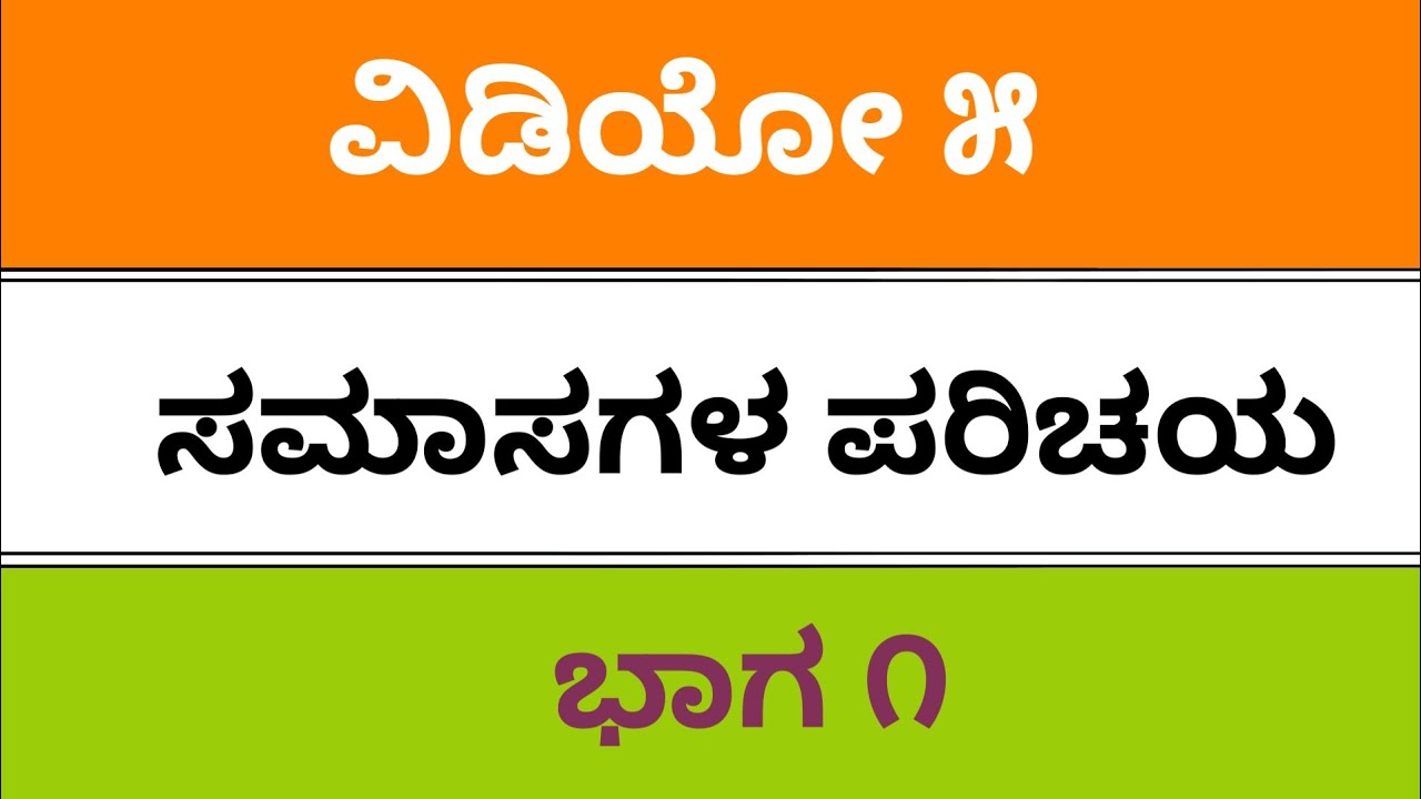 Fda, SDA, sslc, tet, kpsc, pdo, ded, bed, Kannada grammar ಕನ್ನಡ ವ್ಯಾಕರಣ.