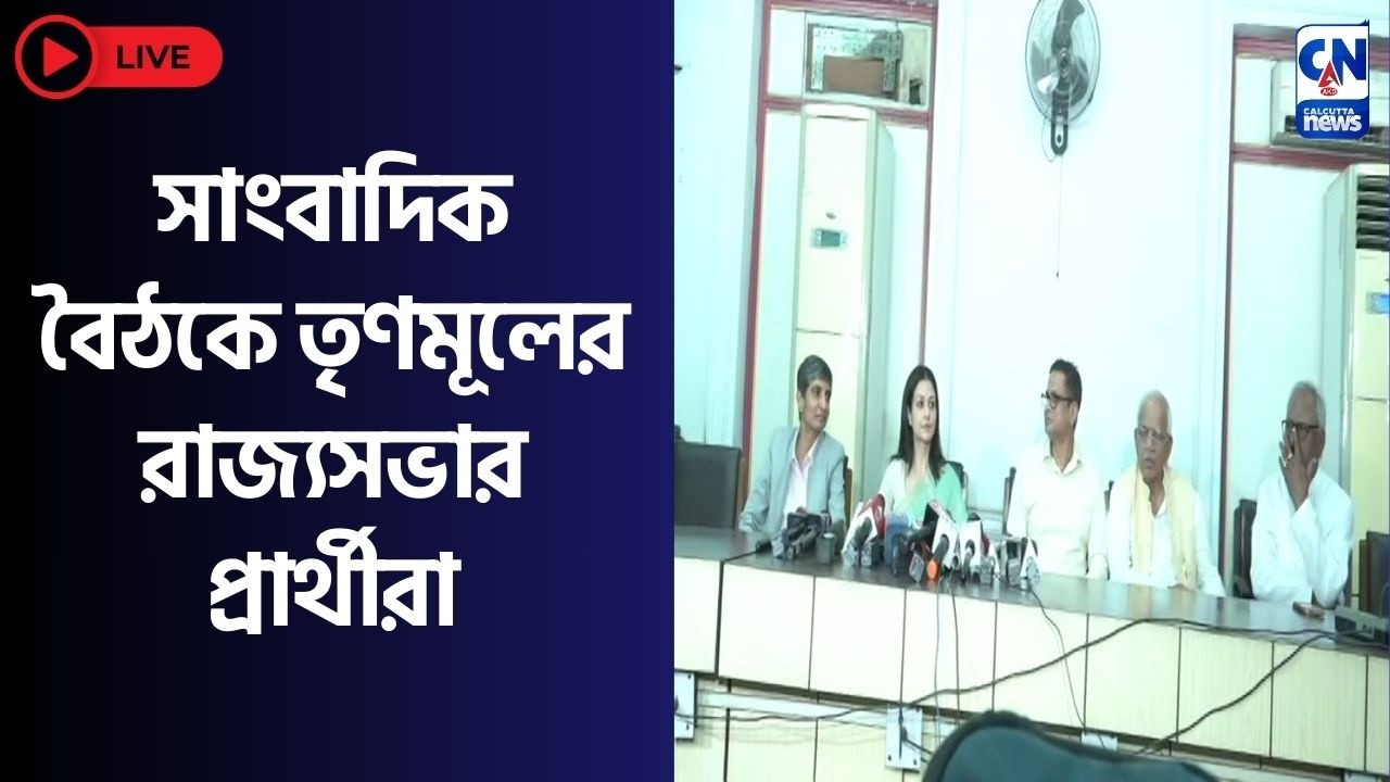 সাংবাদিক বৈঠকে তৃণমূলের রাজ্যসভার প্রার্থীরা