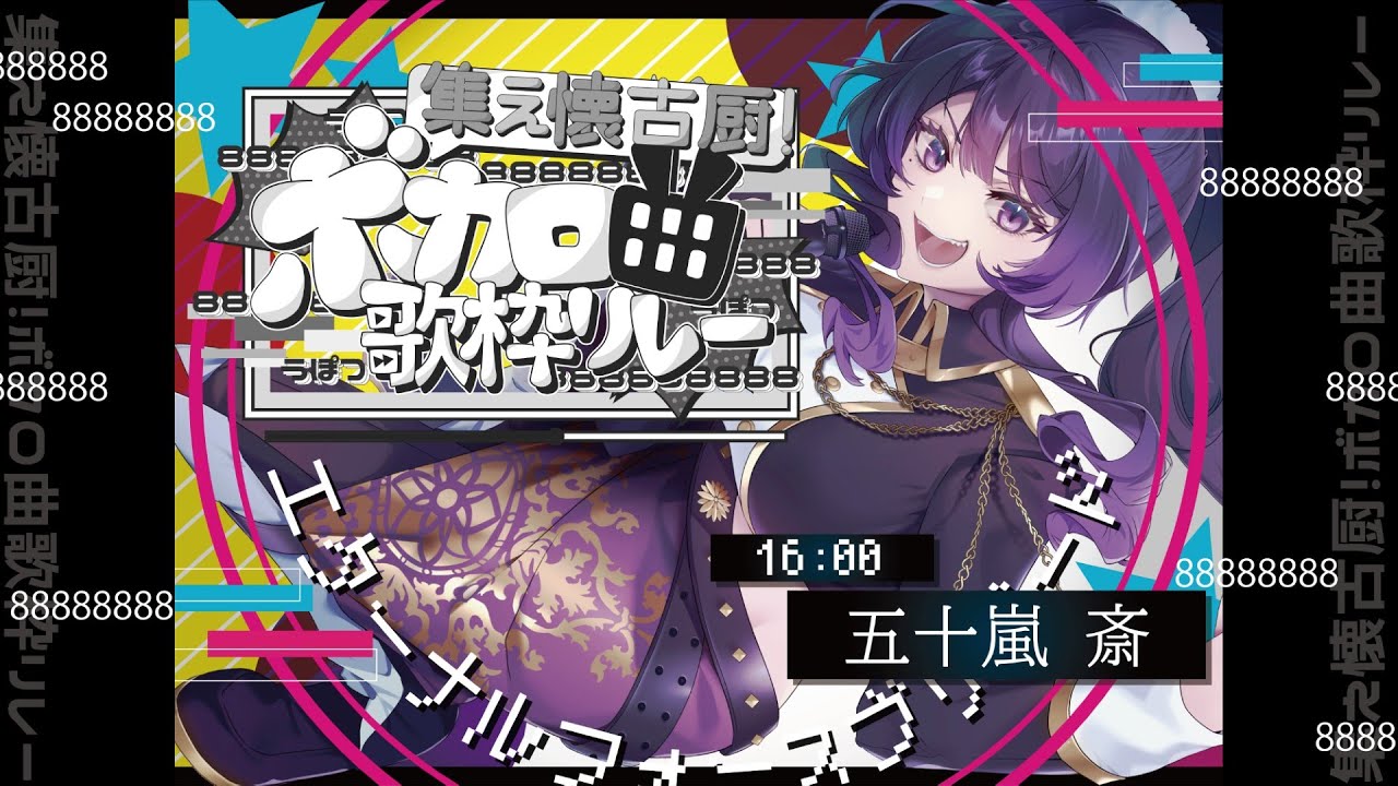 【 #懐古厨歌枠リレー 】恐ろしいか？この能力（ちから）が…！懐古厨×中二病にしか造り得ぬこの時空（とき）に溺れろ！！！！【#五十嵐斎】