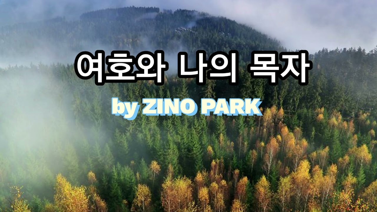 여호와 나의 목자 by ZINO PARK #1시간연속듣기