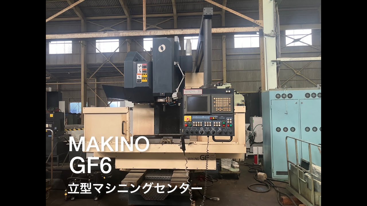 牧野フライス製作所　立型マシニングセンター　GF6