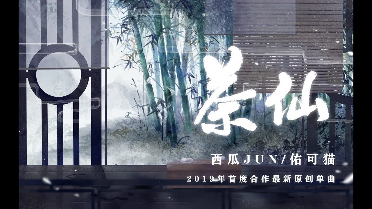 【西瓜JUN、佑可猫】原创《茶仙》