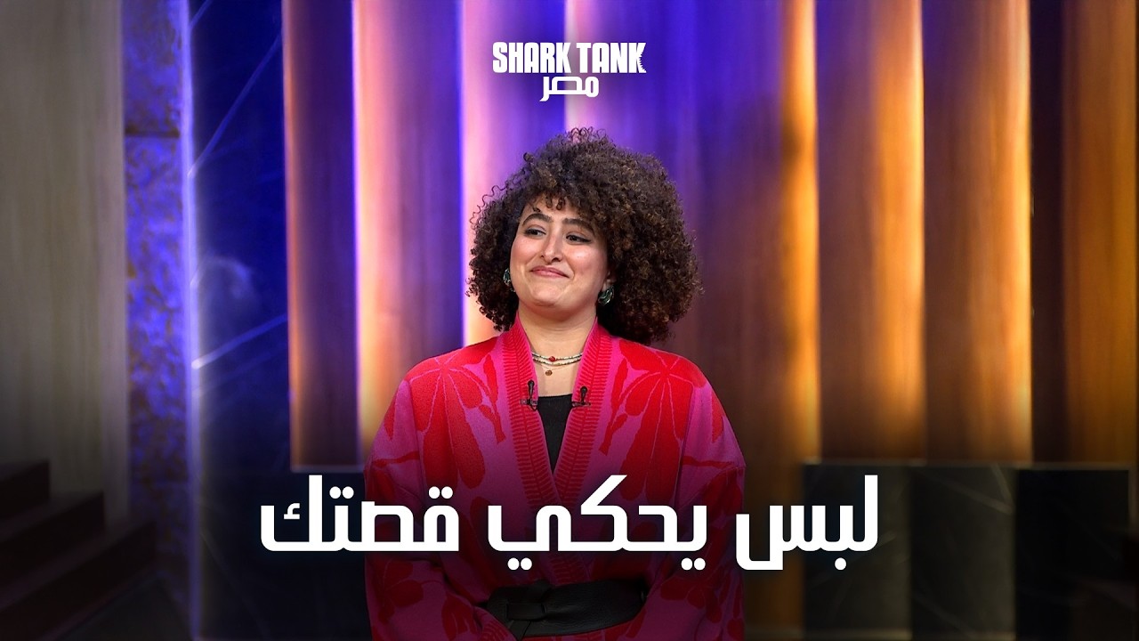 Callista قصة لبس يعبر عنك | شارك تانك مصر | الموسم الرابع