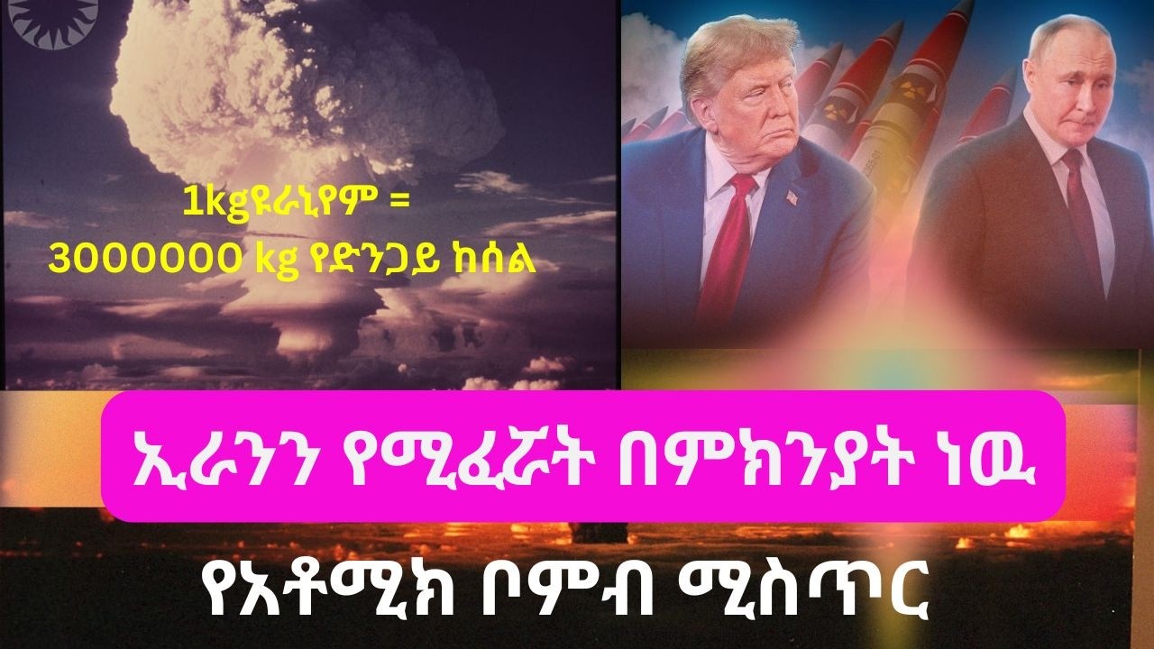 የዓለም መጨረሻ መሣሪያ፡ የአቶሚክ ቦምብ ሚስጥር እና አጥፊነት 1