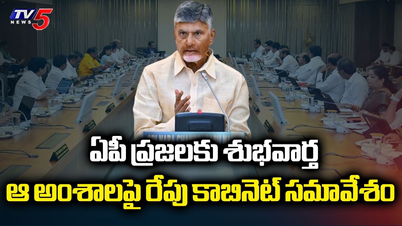 CM Chandrababu To Conduct Cabinet Meeting Tomorrow | Amaravati Bill | AP Investments | TV5 News