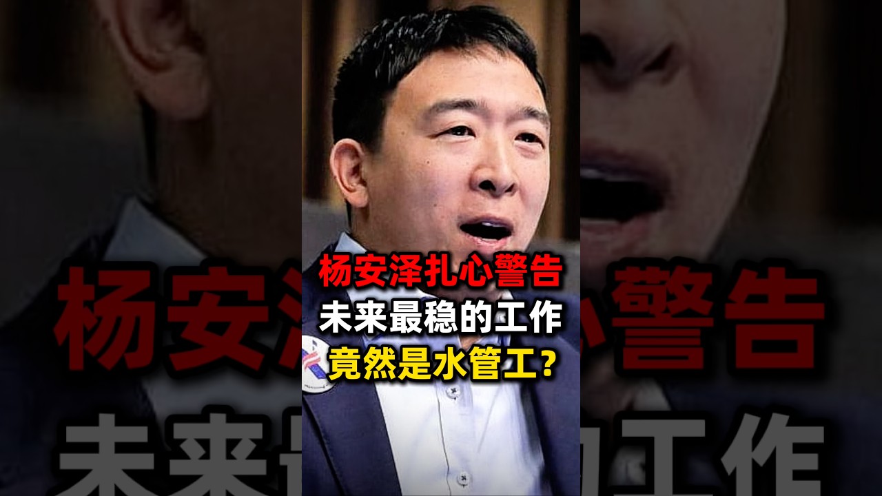 杨安泽最新访谈：未来最先失业的不是穿工装的人，而是穿西装的人 #ai #科技 #人工智能 #工作