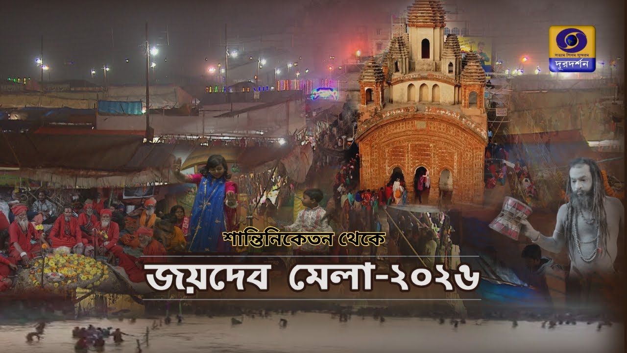 জয়দেব মেলা ২০২৬ | শান্তিনিকেতন থেকে @DDBanglaTV  #ddbangla