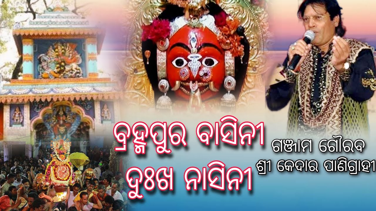 Budhi Thakurani Bramhapur basini - Kedar Panigrahy Song - Berhampur thakurani song