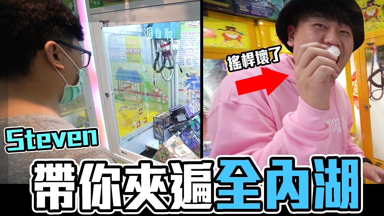 Steven帶你夾遍台北市內湖區公仔檯，三人行必有人出貨，有人打到搖桿直接壞掉？【大鈞HotTV】[台湾UFOキャッチャー UFO catcher action figure 夾娃娃]