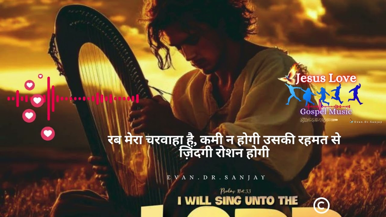 रब मेरा चरवाहा है, कमी न होगी  उसकी रहमत से ज़िंदगी रोशन होगी   Evan.Dr.Sanjay