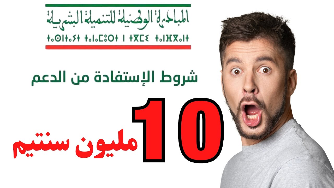 كل ما تحتاجه من المعلومات و التفاصيل للاستفادة من المبادرة الوطنية للتنمية البشرية