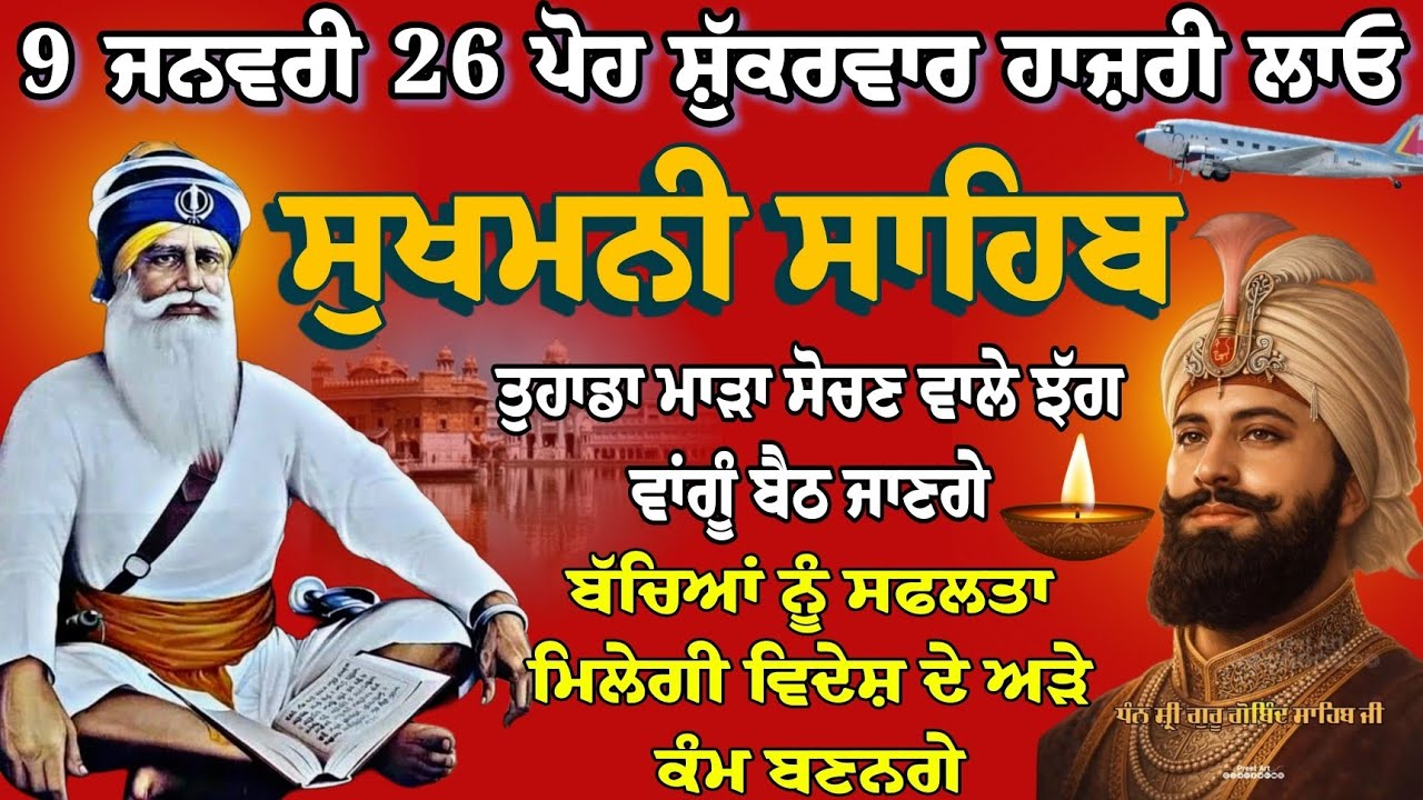 9 ਜਨਵਰੀ 26 ਪੋਹ sukhmani sahib fast // sukhmani sahib  // Nitnem full path // ਸੁਖਮਨੀ ਸਾਹਿਬ ਪਾਠ 