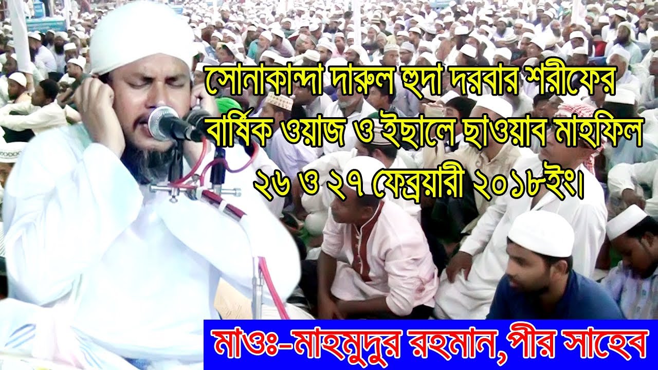 সোনাকান্দা দারুল হুদা দরবার শরীফের বাষিক ওয়াজ ও ইছালে ছাওয়াব মাহফিল ,২৬ ও ২৭ ফেব্রয়ারী ২০১৮ ইং।
