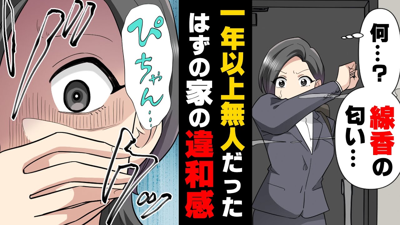 【漫画】会社が用意してくれた仮住まいで何故か”線香”の臭いがするも「ここ1年以上無人だったって」と疑問を浮かべていた。そんなある日...「え...？」→””ぴちゃん...””風呂場に...