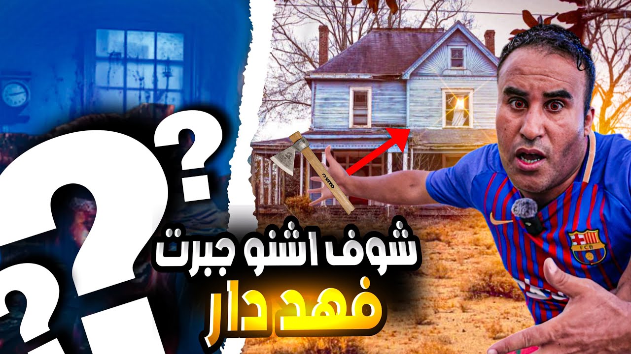 ماتصورشي اشنو جبرت داخل هد المنزل مهجور . علاش  سمحو فدار وخلاو فيها كولشي؟