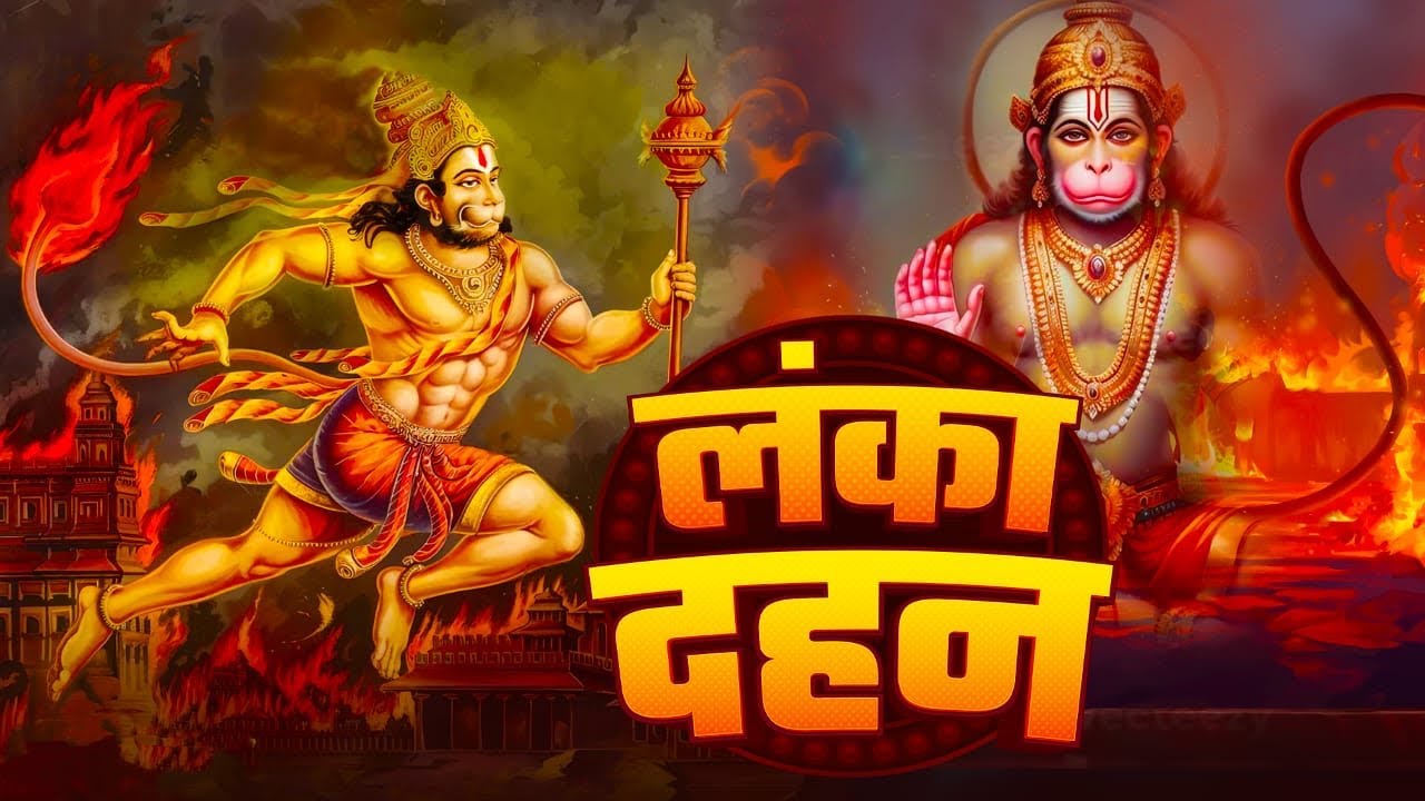 लंका दहन | रामायण कथा | हनुमान जी ने लगायी रावण की सोने की लंका में आग | Ramayan Story