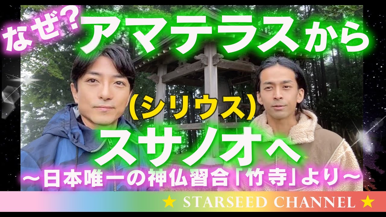 なぜ、アマテラスからスサノオ（シリウス）へ？〜明治維新によって封印されたものとは？日本唯一、神仏習合の「竹寺」より、真菰の神性と共にお届けします。