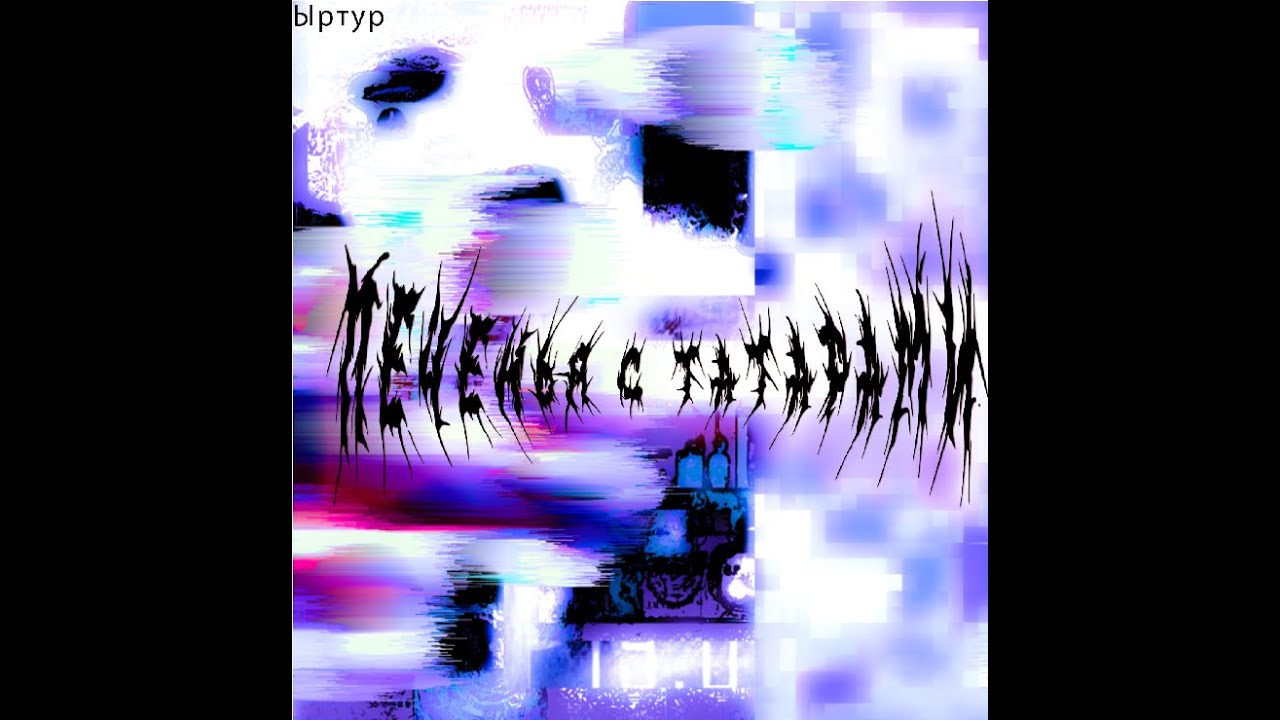 Ыртур - альбом 