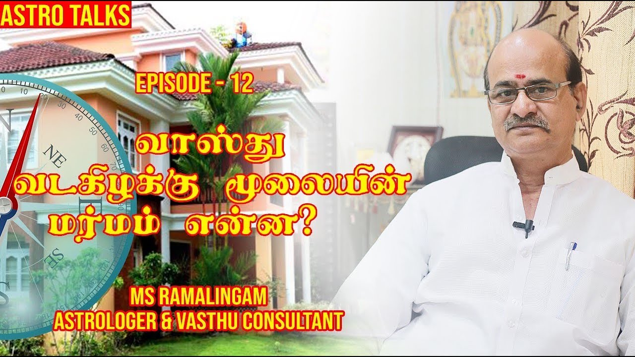 வடகிழக்கு மூலை - மர்மம் என்ன? | வாஸ்து  | Episode-1 | M S RAMALINGAM ASTROLOGER & VASTHU CONSULTANT