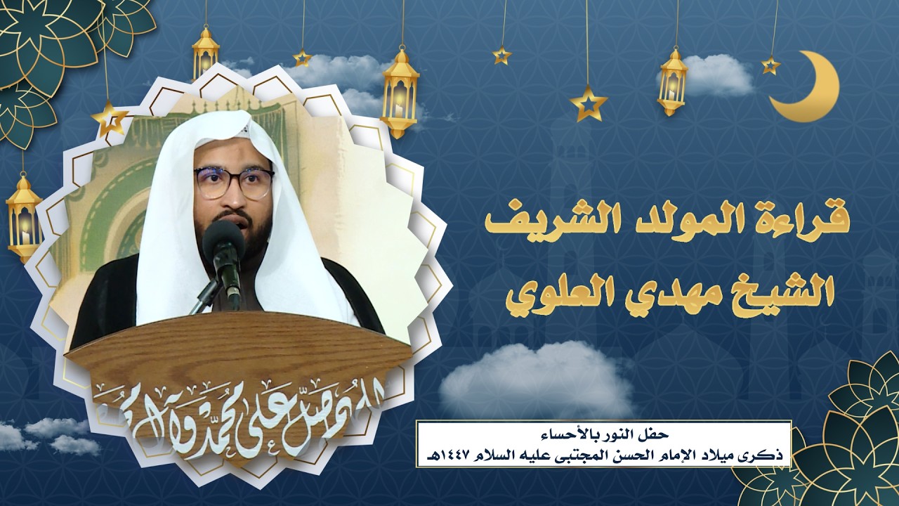 5 قراءة المولد الشريف الشيخ مهدي العلوي