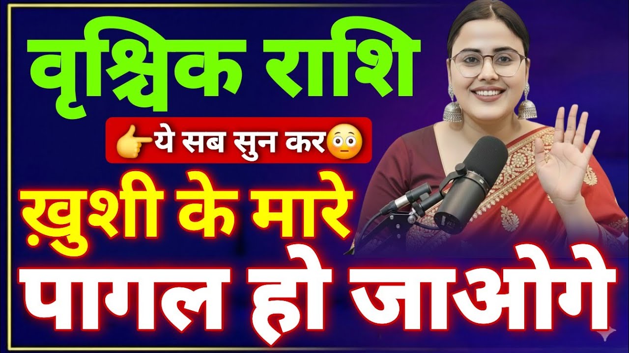 वृश्चिक राशि आपका समय आने वाला Vrishchik Rashi Rashifal | Scorpio Horoscope | Vrishchik Rashi Today