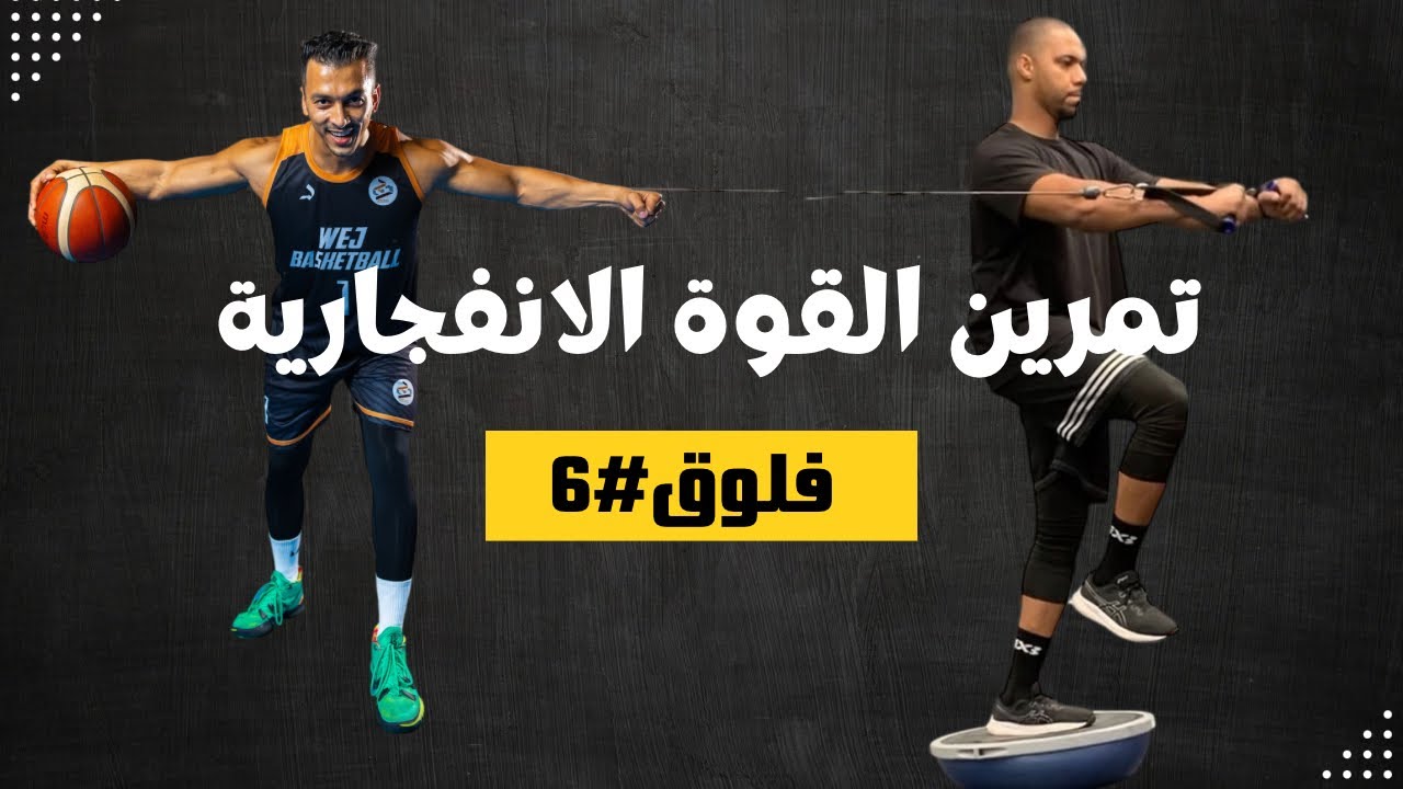 فلوق #6 | تمارين Plyometric & Agility 🔥 لو انت لاعب كرة قدم او سلة وغيرها هذا الفلوق لك ⚽🏀