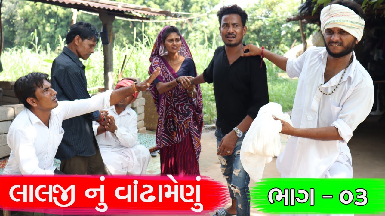 લાલજી નું વાંઢા મેણું | ભાગ - ૦૩ | LALJI NU VANDHA MENU | PART - 03 | NEW COMEDY VIDEO | VAGHUBHA