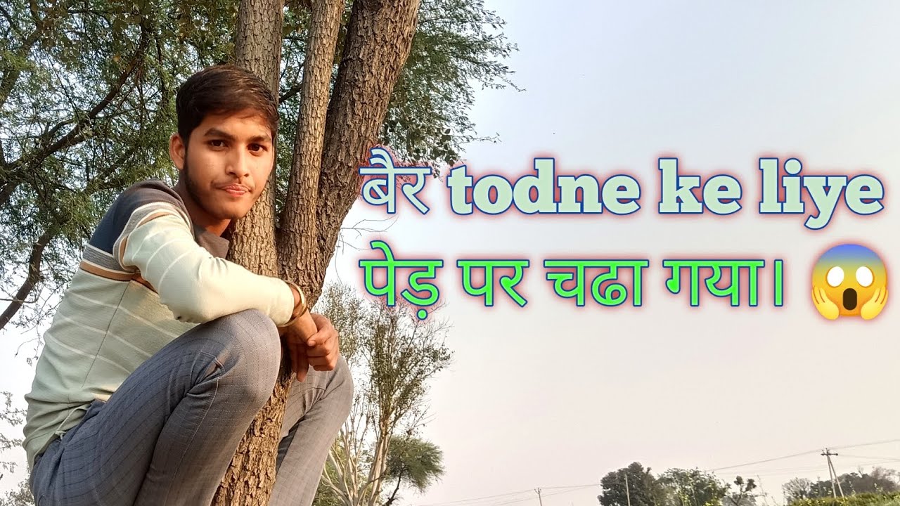 Bair todne ke liye pedh per chadh gya mai 😱 #vlog #dailyvlog 