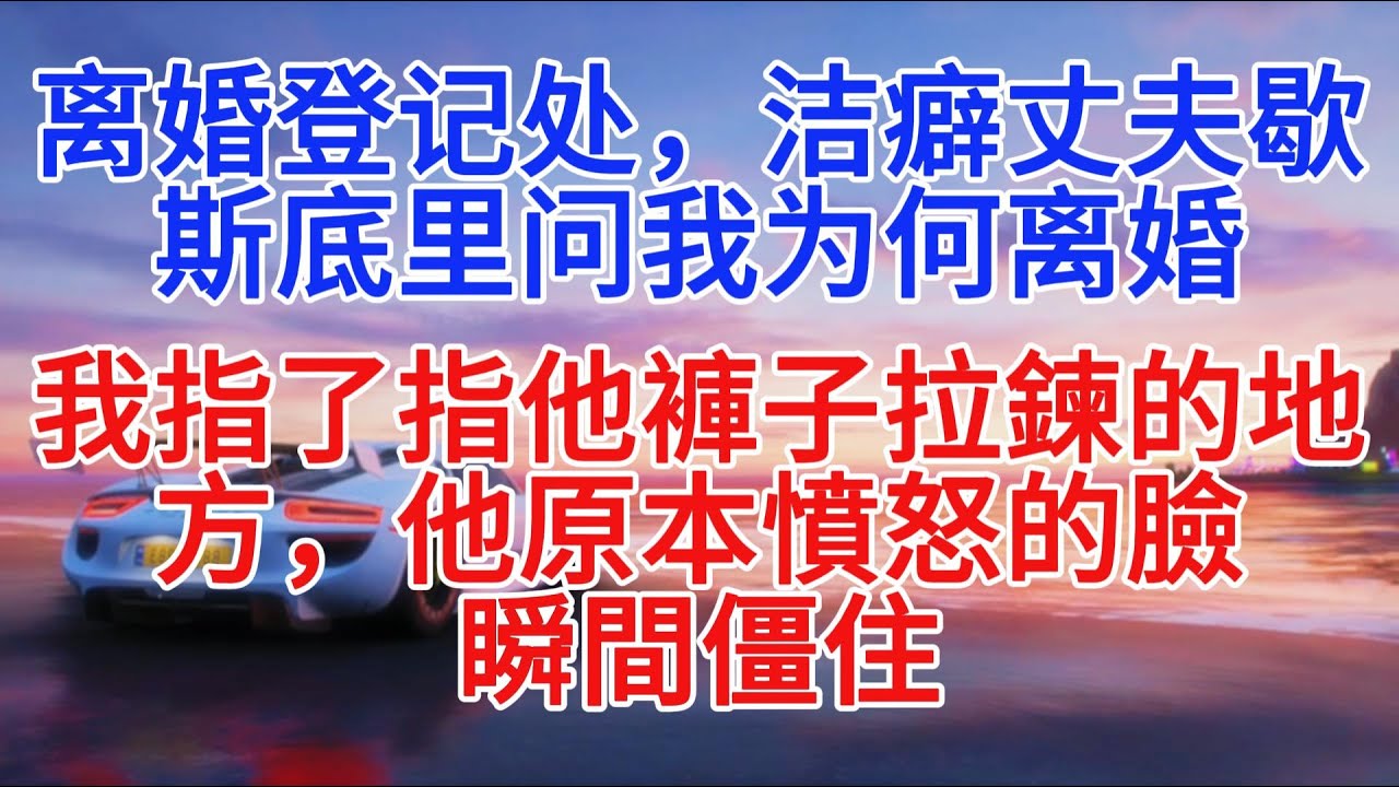 離婚登記處，潔癖丈夫歇斯底里地問我為何離婚，我指了指他褲子的拉鍊處，他原本氣憤的臉瞬間僵住#小說推文 #故事頻道 #情感故事