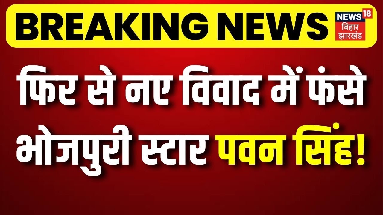 Breaking News : फिर से नए विवाद में फंसे भोजपुरी स्टार पवन सिंह... | Pawan Singh Viral Video
