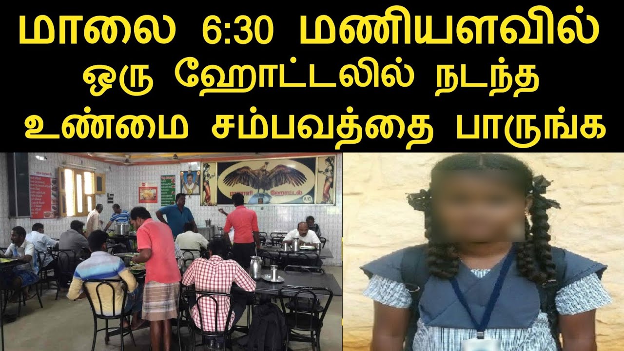 மாலை 6:30 மணியளவில் ஒரு ஹோட்டலில் நடந்த உண்மை சம்பவத்தை பாருங்க/பாசக்கார அப்பா/ninaivugal 