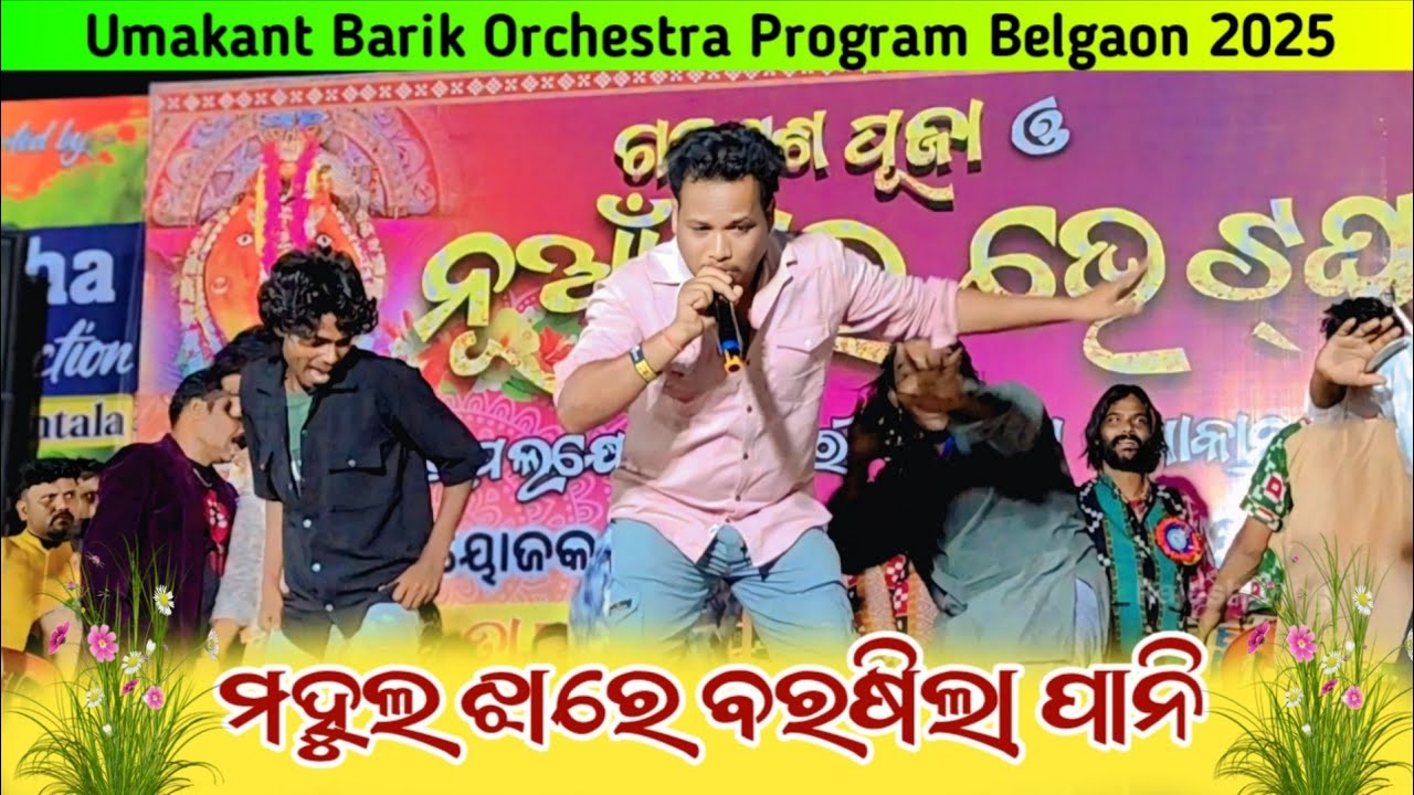 Mahula Jhare Barasila Pani || Umakanta Barik Orchestra Program || #umakantbarik || Rajesh vlog 