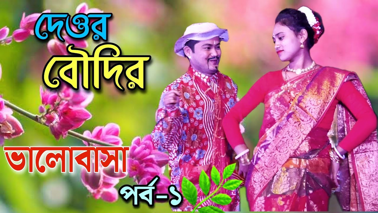 দেওর বৌদির ভালোবাসা [ PART-1] নতুন ভাওয়াইয়া কৌতুকনক্সা | Deor Boudir Valobasa | Hit Bhawaiya Comedy