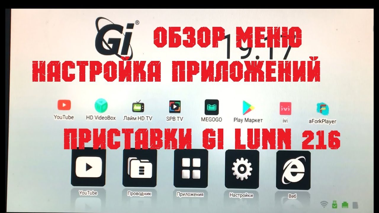 Обзор меню и настройка приложений android приставки GI Lunn 216