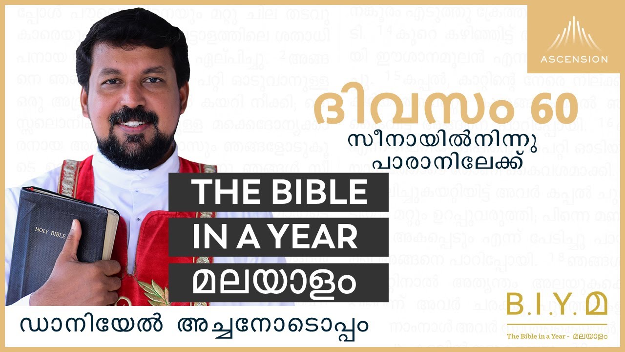 ദിവസം 60: സീനായിൽനിന്നു പാരാനിലേക്ക് - The Bible in a Year മലയാളം (with Fr. Daniel Poovannathil)