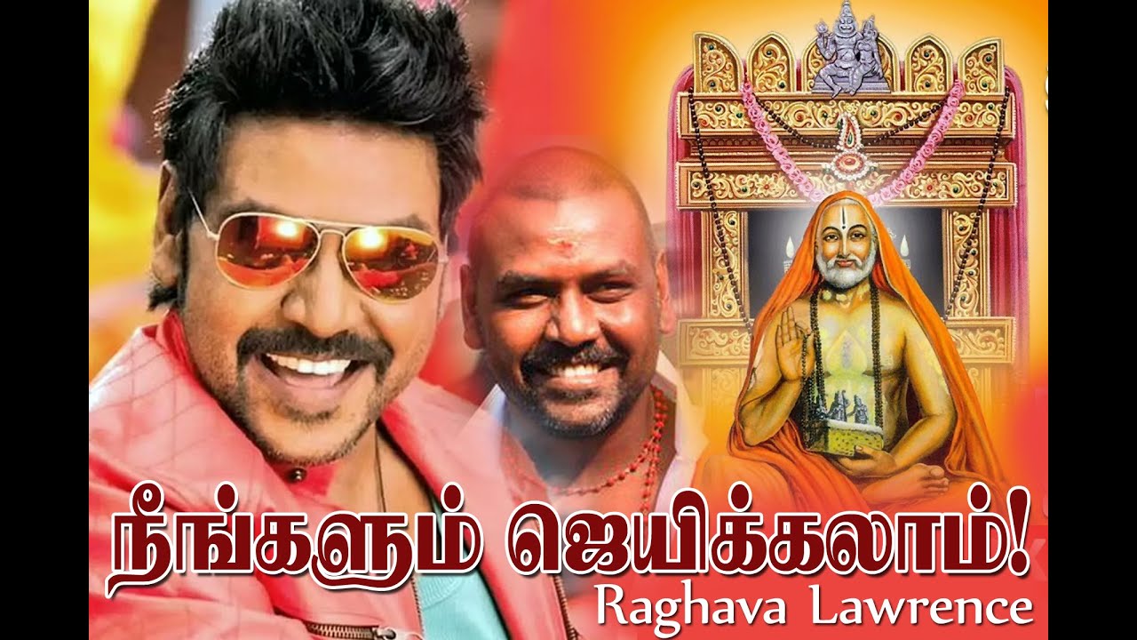 நீங்களும் ஜெயிக்கலாம்!  - Sri Raghava Lawrence