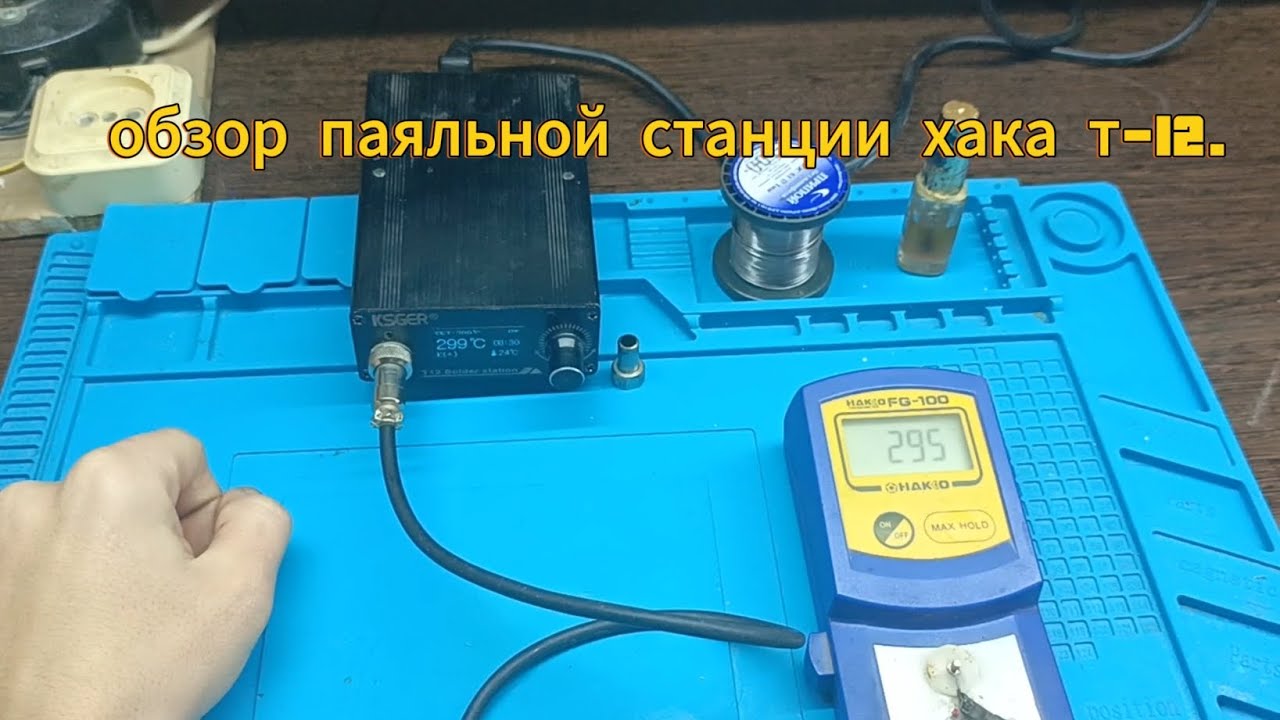 обзор паяльной станции хака т 12