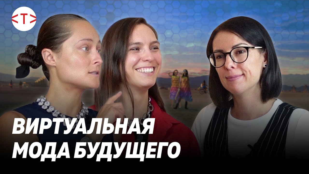 Цифровая одежда - новая мода? Дарья Шаповалова и Наталья Моденова, фэшн-стартап DressX | #tekiz