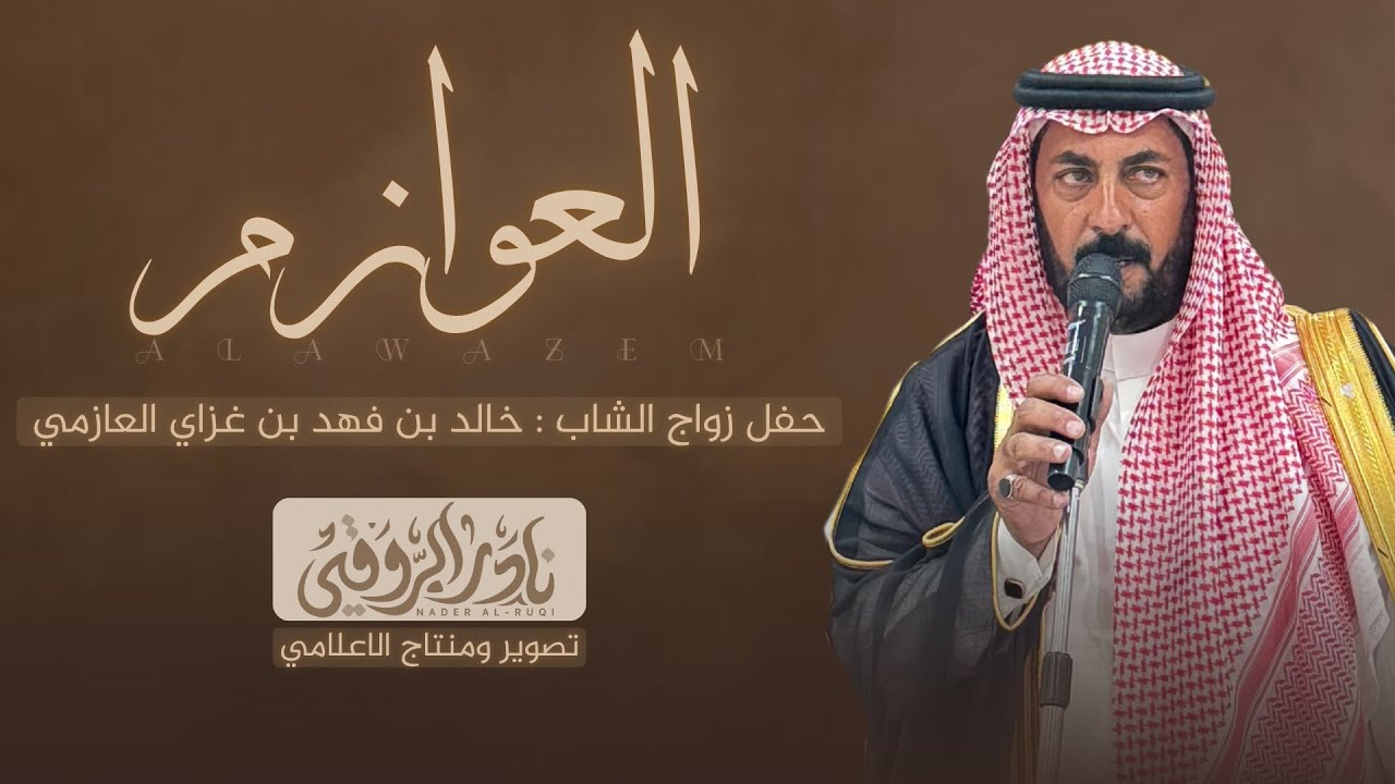 | ذوي سمران | حفل زواج الشاب خالد بن فهد بن غزاي العازمي🔥
