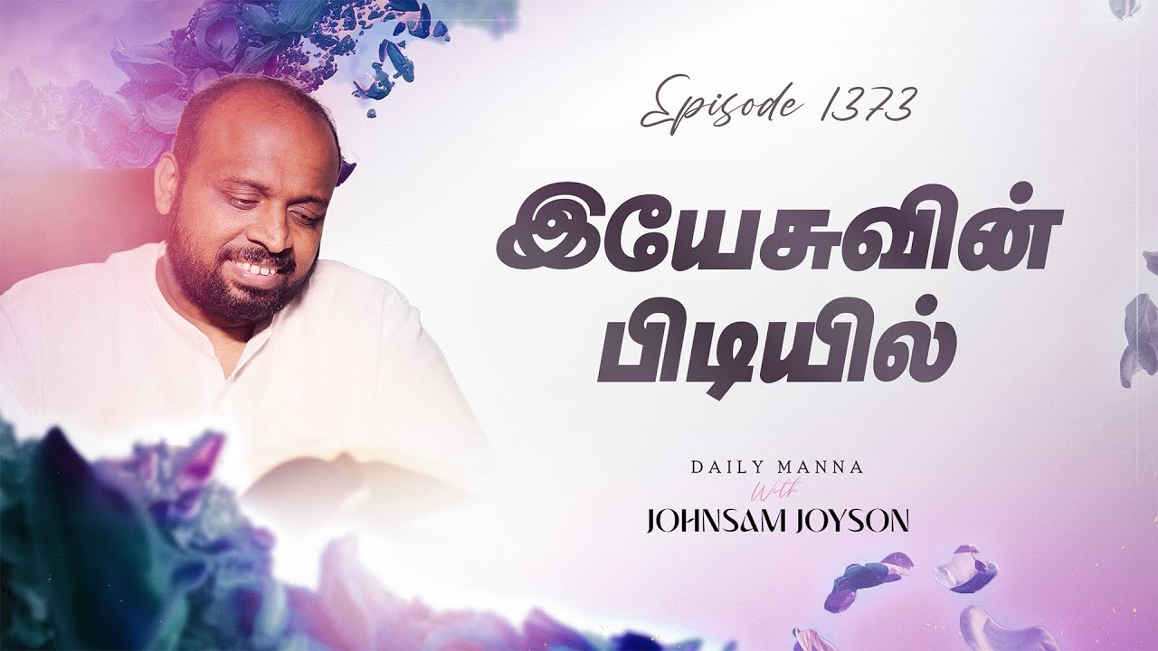 இயேசுவின் பிடியில் | கிருபையும் சத்தியமும் | EP 1373 | DAILY MANNA | JOHNSAM JOYSON