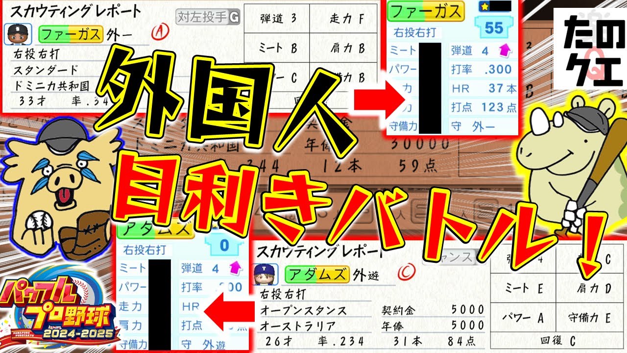 【パワプロ2025】鍛え抜かれた目利き力で見抜け優良助っ人！！まだかなパワプロ2026は！？【目利きバトル】