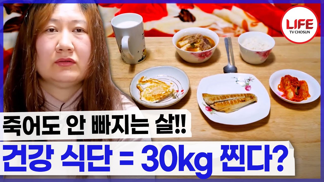 다이어트하려고 먹었던 식단이 건강을 망치고 비만을 유발했다?😔 (TV CHOSUN 250316 방송)